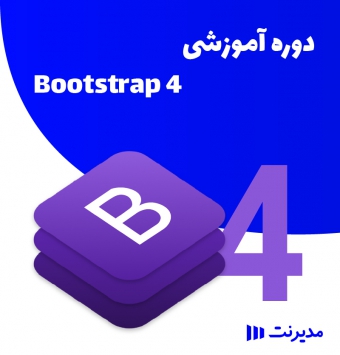دوره آموزشی Bootstrap 4